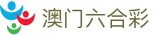 澳门六合彩中文站 - 实时开奖公告与资料发布
